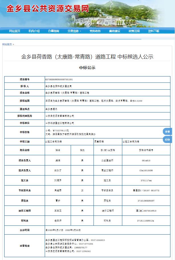 金乡县荷香路（太康路-常青路）道路工程 中标候选人公示.jpg