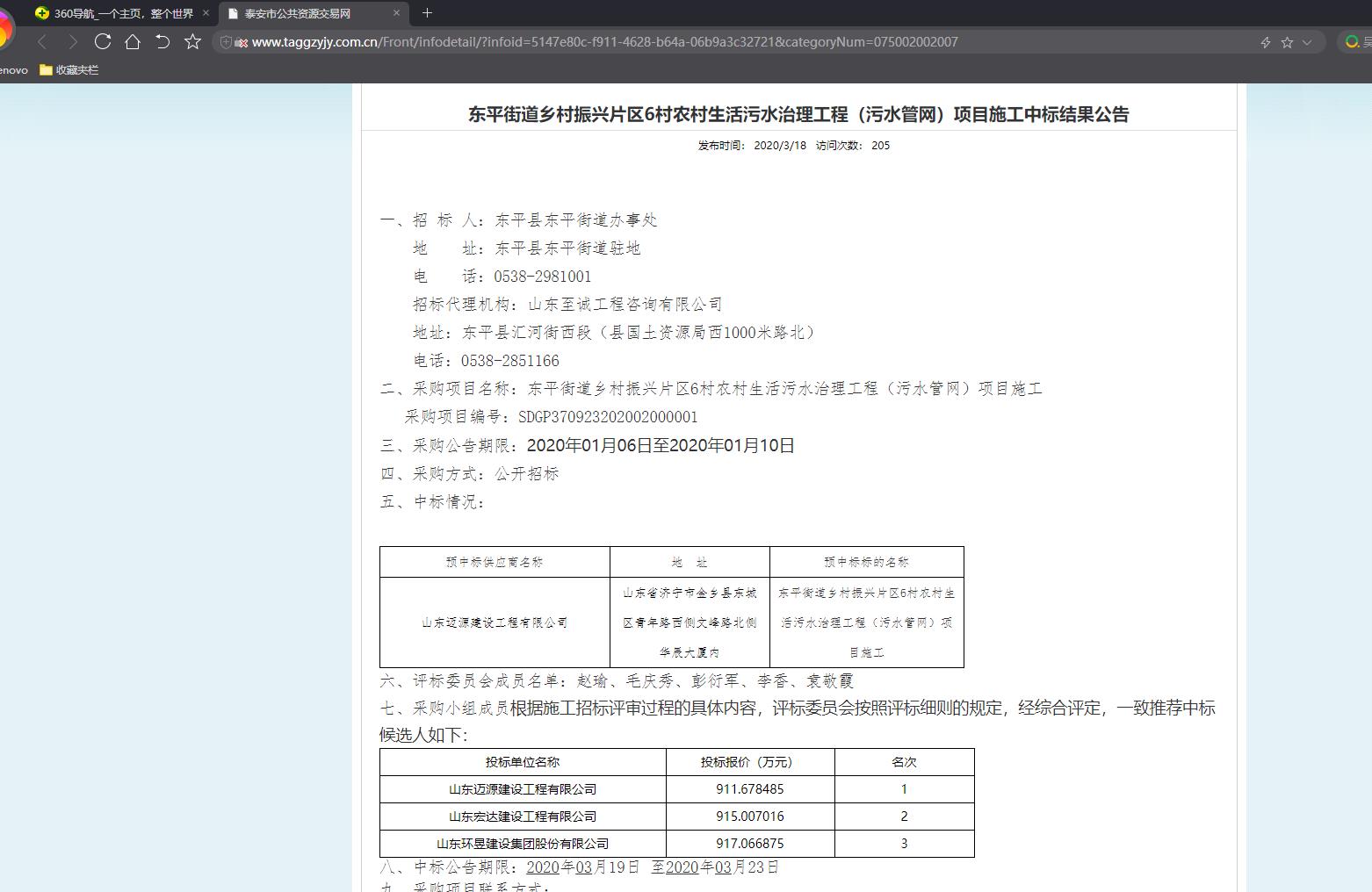 东平街道乡村振兴片区6村农村生活污水治理工程（污水管网项目）中标公示.jpg